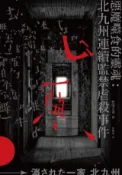 HyRead 惡魔噬食的靈魂:北九州連續監禁虐殺事件(電子書)