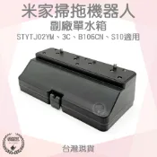 【袋材王 A113303】單水箱 米家掃拖機器人 配件 STYTJ02YM 米家掃拖3C B106CN 專用 掃拖機