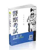 【灰熊iREAD】行政法測驗題型百分百(一般警察人員、三四等特考適用) 林清