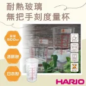 【HARIO】日本耐熱玻璃刻度量杯-無把-500ml-日本製(CMJ-500)