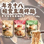 【生活市集】【年方十八】 輕食豆腐拌麵 豆腐麵  (經典麻醬/蔥油開洋/銷魂椒麻) 150g
