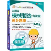 【電子書】主題式機械製造（含識圖）高分題庫 何曜辰 著 千華 出版
