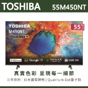 【HOTAI購】【TOSHIBA東芝】55吋4K量子點QLED Google TV聯網語音聲控連網液晶電視 55M450NT 含運無安裝