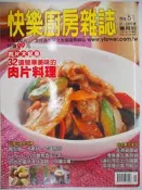 【月界二手書店】快樂廚房雜誌－51期（絕版）_32道簡單美味的肉片料理等_楊桃文化_自有書_原價99　〖餐飲〗CEV
