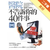 醫院不告訴你的40件事[二手書_良好]11318922513 TAAZE讀冊生活網路書店