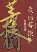【灰熊iREAD】我的菩提樹 張賢亮