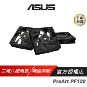 ASUS 華碩 ProArt PF120 PWM 風扇 三入組 單入組 黑色 三相六極馬達 三段式風扇控制 機殼風扇