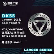 達建工業 碟盤 Dio VJR Many 三冠王 金牌 新迪爵 GT125 活力 加大碟 220mm 孔距7mm 3孔