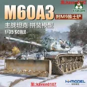【超級嚴選】▲恒輝 三花TAKOM 2137 1/35 M60A3主戰坦克 附M9推土鏟 拼裝模型