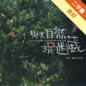 與大自然捉迷藏[二手書_良好]11318857216 TAAZE讀冊生活網路書店