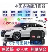 [現貨] 本田2017-2023年 HONDA CRV5 後視鏡自動折疊 鎖車收折 升級 升窗 天窗 速控 免破線十合一