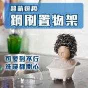 【松果購物】開心洗碗【鋼刷置物架】放鋼刷的設計架 放什麼變什麼頭 逗趣 家事 療癒小物 做家事 刷鍋子 菜瓜布 刷碗 收納架 廚房
