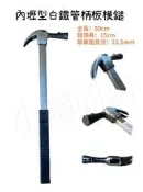 【小鎚的店】內壢型白鐵管柄板模鎚 7分 鋼頭板模鎚 內壢板模鎚 長50CM 鎚子 錘子