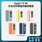 【Links3C】Apple TV 遙控器保護套 矽膠保護套