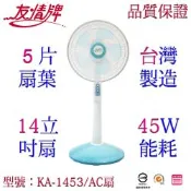 友情牌 14吋立扇KA-1453