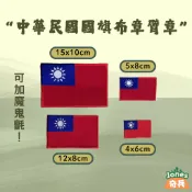 ｜奇兵｜現貨–中華民國國旗布章臂章/紅色國旗布章