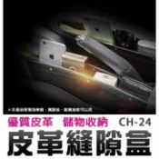 Marc jacobs旗艦店 『時尚監控館』((CH-24)汽車用座椅皮革縫隙盒 防手機零錢掉落 夾縫細縫隙塞收納盒儲物盒