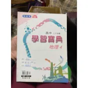 1045 二手書，翰林版無敵，高中二下用書學習寶典地理四，定價185 ，有寫過