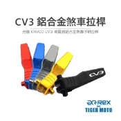 【老虎摩托】 現貨 CV3 光陽 KYMCO CV3 跨界三輪休旅 高質感鋁合金煞車手柄拉桿 鋁合金 拉桿 煞車 手柄