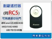 閃新科技 副廠遙控器 同Canon RC-5/RC5 (適用1000D/500D/550D/600D/60D/7D/5D II)