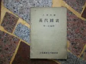 (知識通4A8C)  蒸汽圖表  李一匡編輯  文化圖書公司出版