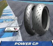 米其林重機輪胎Power GP 120/70 ZR17 180/55-17 190/55-17