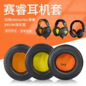 【現貨】steelseries賽睿840 800耳機套 耳罩 9H海綿套 耳套 頭梁墊頭戴式耳機保護套 頭帶配件