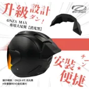 ONZA MAX6／ONZA ZX6／R6／KOR R6 專用尾翼｜消光黑｜空力擾流套件｜安全帽後擾流