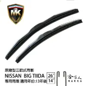 哈家人油shop 【 MK 】 NISSAN BIG TIIDA 13年後 原廠專用型雨刷 【免運贈潑水劑】 26吋 14吋 雨刷 哈家人