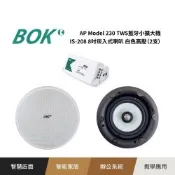 AP Model 230 TWS藍牙小擴大機+ IS-208 8吋崁入式吸頂喇叭 (2支)送10米喇叭線*2條