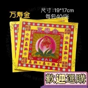 【台灣出貨】單面燙金 4寸 800張 19*17釐米 萬壽金箔紙 蓮花七彩金 折紙 摺紙 蓮花紙 蓮花金 壽桃金紙 壽桃