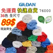【挑戰市場最低價！】 GILDAN 吉爾登 76000 33色 短袖素T 短袖T恤 全棉棉T 短T 白T 素T