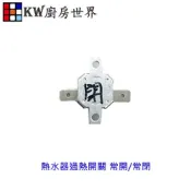 《熱水器過熱開關》常開/常閉 熱水器零件專用