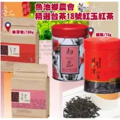 魚池鄉農會 日月潭紅茶館_精選台茶18號紅玉紅茶
