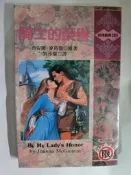 【四葉屋外曼館】騎士的榮譽-喬安娜.麥葛倫