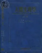 【達摩二手書坊】〈精裝本〉人體生理學 上冊(ISBN：9576165970)｜周先樂｜藝軒｜40811030