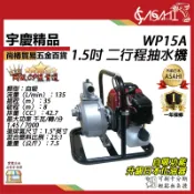 宇慶ASAHI 附發票｜WP15A、WP15AE｜1.5吋 電啟手拉 二行程抽水機 升級化油器 宇慶農機引擎抽水機35M