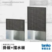 哇哇蛙居家生活百貨 【天鋼TANKO】專業系統工作站 掛板+擋水板 系統櫃 交期較長請先詢問