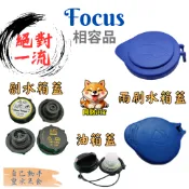 Focus mk2 mk2.5  口徑相容 噴水桶蓋 雨刷桶蓋 雨刷水桶蓋 雨刷水箱蓋