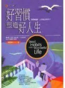 《好習慣塑造好人生》ISBN:9578112262│希代│司恩魯│七成新