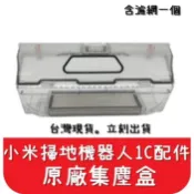 【艾思黛拉 A0632】台灣現貨 塵盒 (含濾網) 小米 米家 1C 3D 探索版 集塵盒 掃拖機器人 配件 耗材 副廠