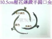 ~吉米兒~拼布配材-(鑲鑽)10.5cm雙耳壓花鑲鑽半圓口金(附紙型)