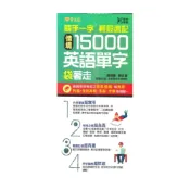 (店+)【常春藤】常春藤情境15000英語單字袋著走(BA02)
