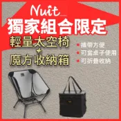 【努特NUIT】NTC114 四角衛星椅 透氣款 黑色款 NTE91 魔方收納箱(含桌板) 組合優惠 月亮椅 戶外收納箱
