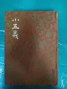 小五義 精裝本布面 民國69年臺排印初版 白話中國古典小說大系 河洛 無劃記122B