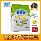 「可刷卡開發票 正常班-24小時內出貨」單包惠健 舒體康含纖均衡營養品 3KG｜蛋白質 大豆蛋白 乳清蛋白 乳清