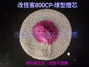 ✨改怪客高爆亮800CP-球型燈芯 （10入裝）(非500CP以上汽化燈絕對別嘗試) 大P、大B、鐵錨950、#95