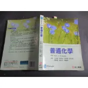普通化學(6版)Timberlake/王正隆 高立 9789863782933 有劃記