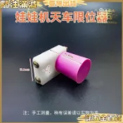 【一諾五金】娃娃機天車限位器 夾公仔精品機 防撞遊戲機 改裝天車限位停止開關器