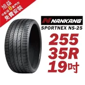 南港輪胎 SPORTNEX NS-25 255-35-19 安靜耐磨輪胎